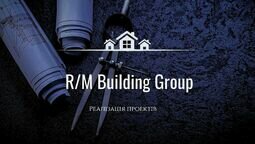 Компанія R/M Building Group